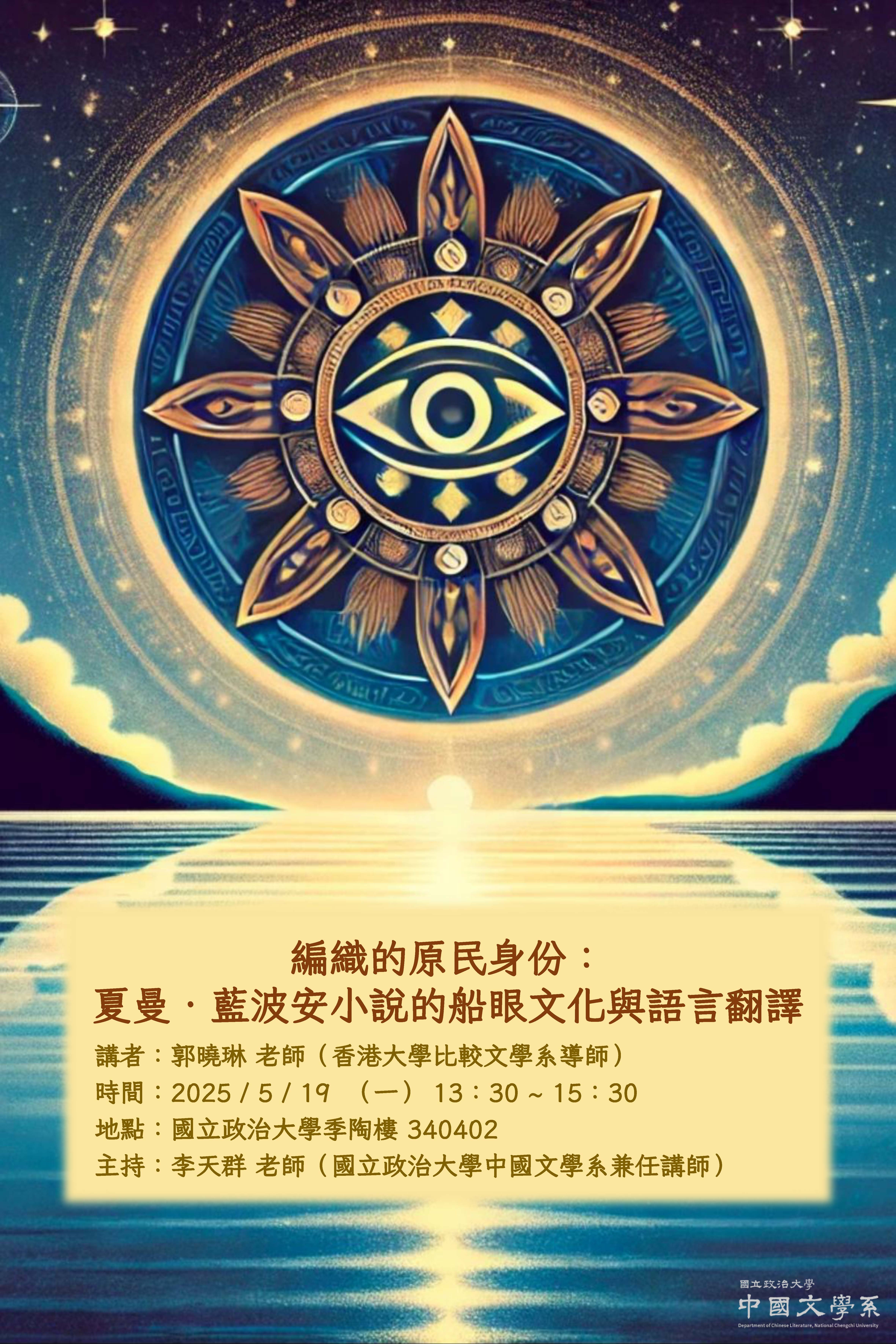 編織的原民身份：夏曼．藍波安小說的船眼文化與語言翻譯
